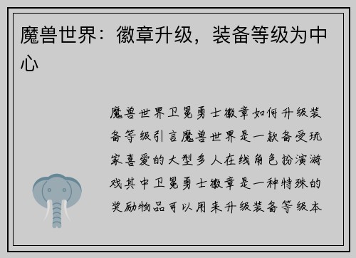 魔兽世界：徽章升级，装备等级为中心