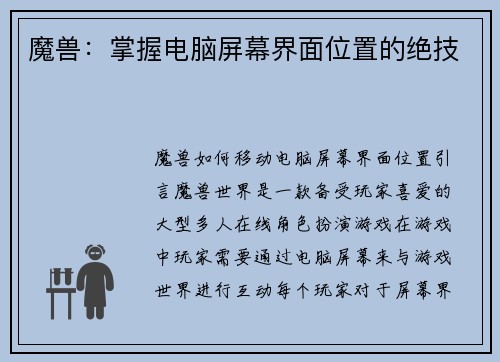 魔兽：掌握电脑屏幕界面位置的绝技