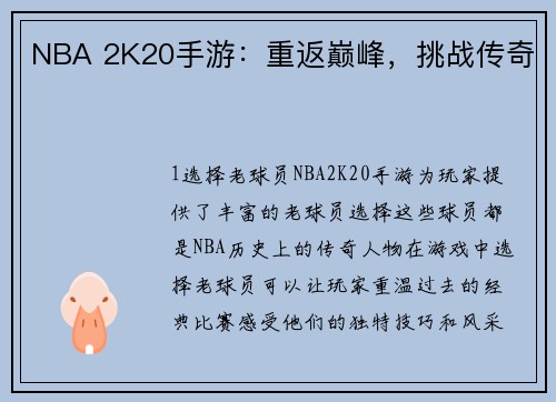 NBA 2K20手游：重返巅峰，挑战传奇