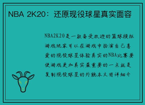 NBA 2K20：还原现役球星真实面容