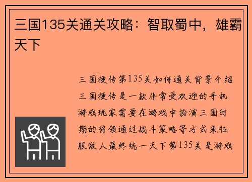 三国135关通关攻略：智取蜀中，雄霸天下