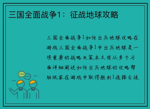 三国全面战争1：征战地球攻略