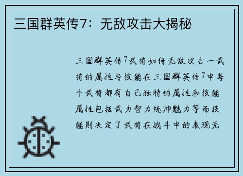 三国群英传7：无敌攻击大揭秘