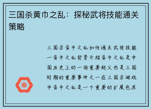 三国杀黄巾之乱：探秘武将技能通关策略