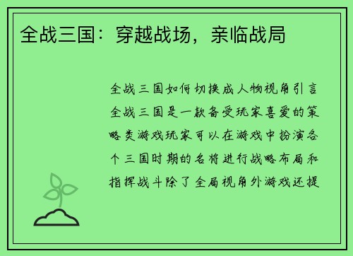 全战三国：穿越战场，亲临战局