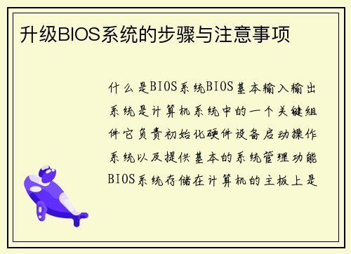升级BIOS系统的步骤与注意事项