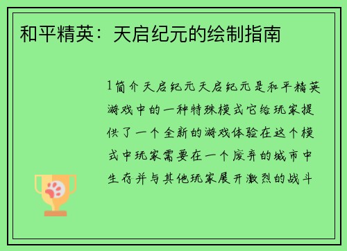 和平精英：天启纪元的绘制指南