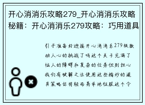 开心消消乐攻略279_开心消消乐攻略秘籍：开心消消乐279攻略：巧用道具过难关