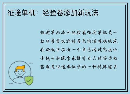 征途单机：经验卷添加新玩法