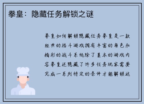 拳皇：隐藏任务解锁之谜